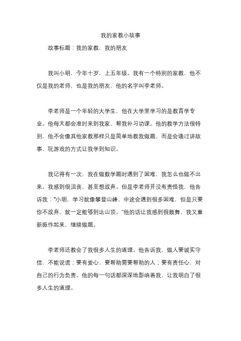 我的家教小故事