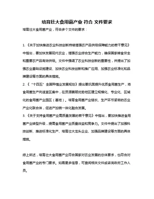 培育壮大食用菌产业 符合 文件要求