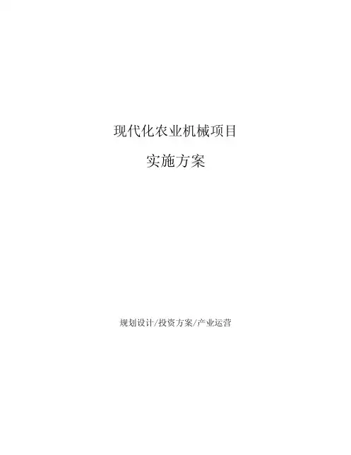 现代化农业机械项目实施方案