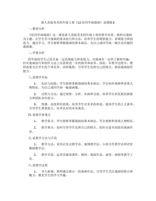 浙人美版美术四年级上册《12给同学画漫画》说课稿3