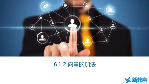 课件5：6.1.2 向量的加法