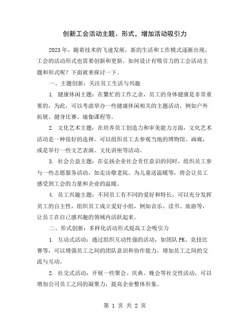 创新工会活动主题、形式,增加活动吸引力