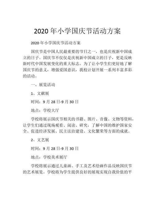 2020年小学国庆节活动方案