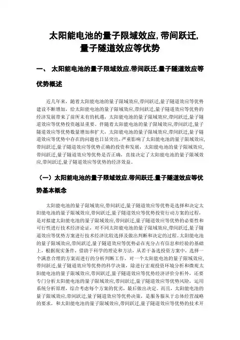 太阳能电池的量子限域效应,带间跃迁,量子隧道效应等优势