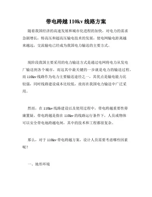 带电跨越110kv线路方案