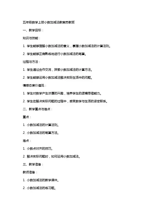 五年级数学上册小数加减法教案苏教版
