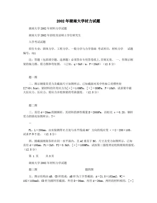 2002年湖南大学材力试题
