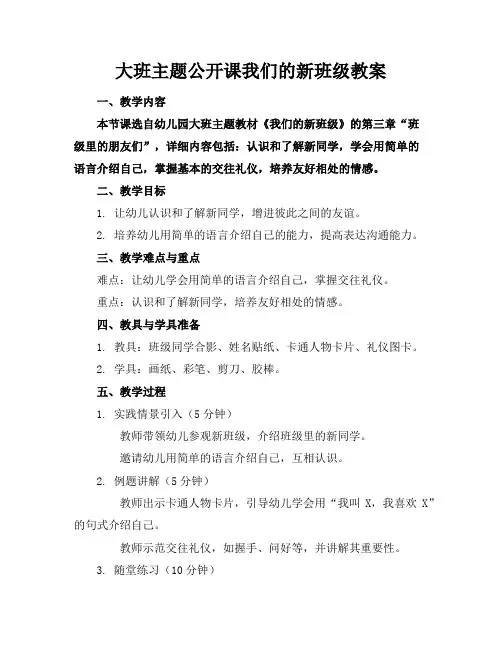 大班主题公开课我们的新班级教案