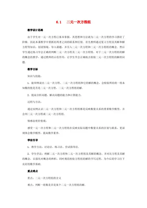 冀教初中数学七下《二元一次方程组》教案