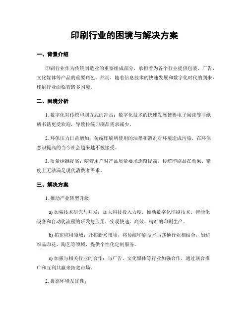 印刷行业的困境与解决方案
