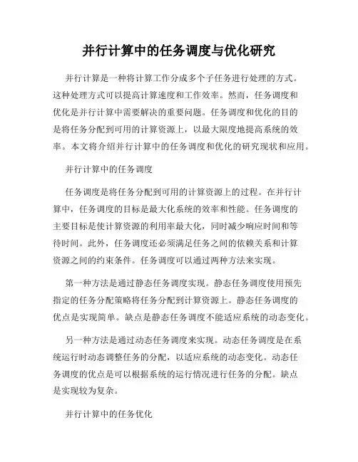 并行计算中的任务调度与优化研究