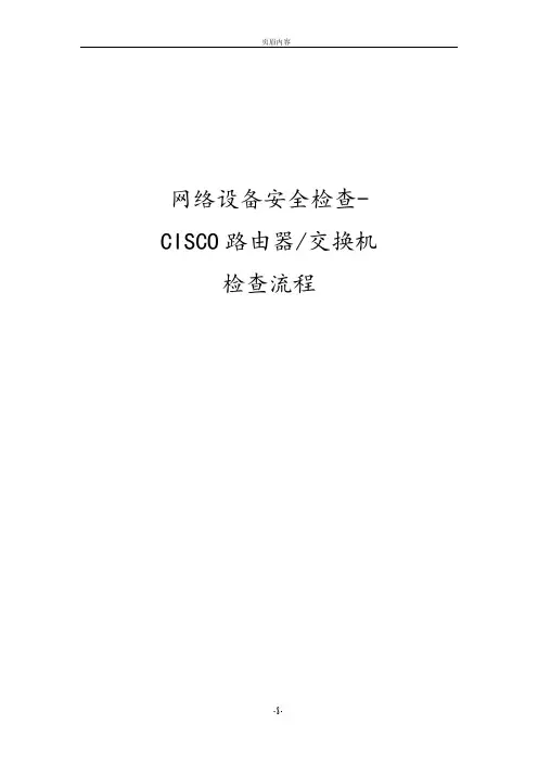 信息安全-风险评估-检查流程-网络设备安全评估检查表-CiscoRouter