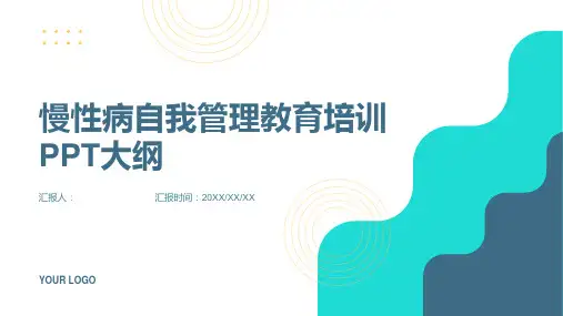 2023慢性病自我管理教育标准培训ppt