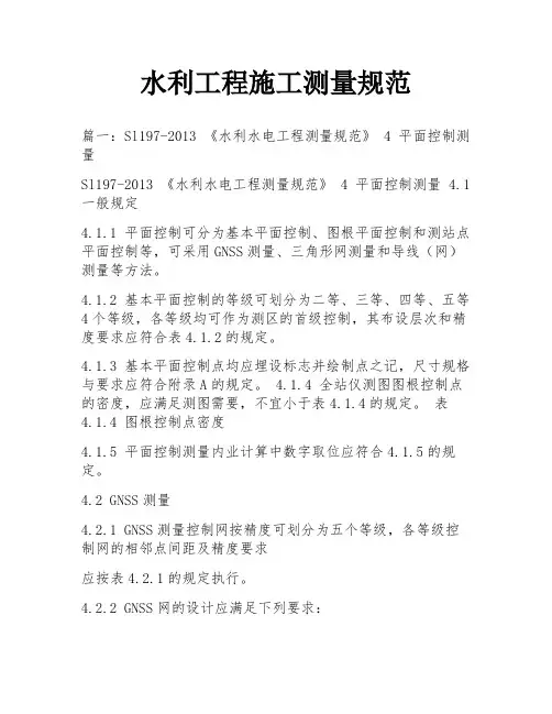 水利工程施工测量规范
