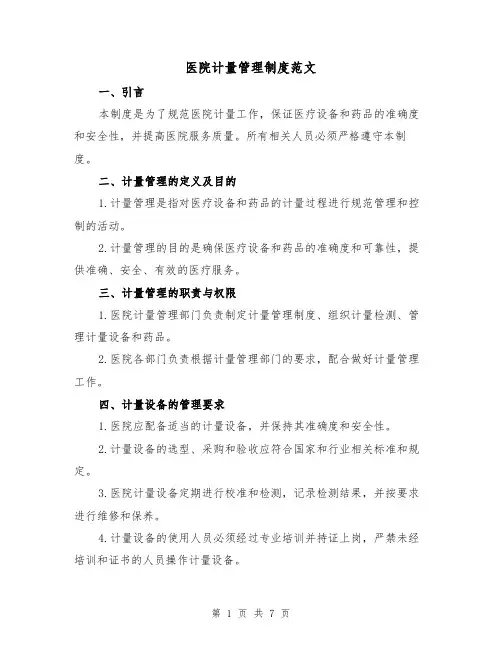 医院计量管理制度范文(3篇)