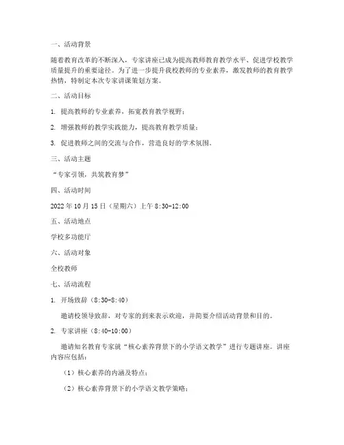专家讲课策划方案范文