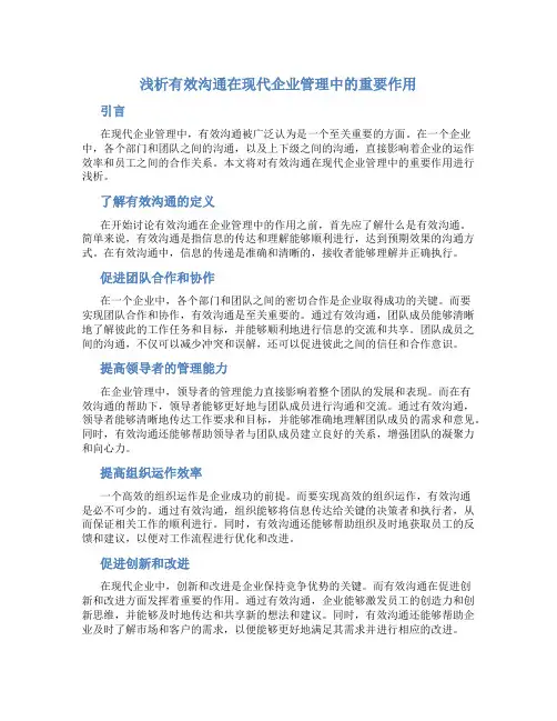 浅析有效沟通在现代企业管理中的重要作用