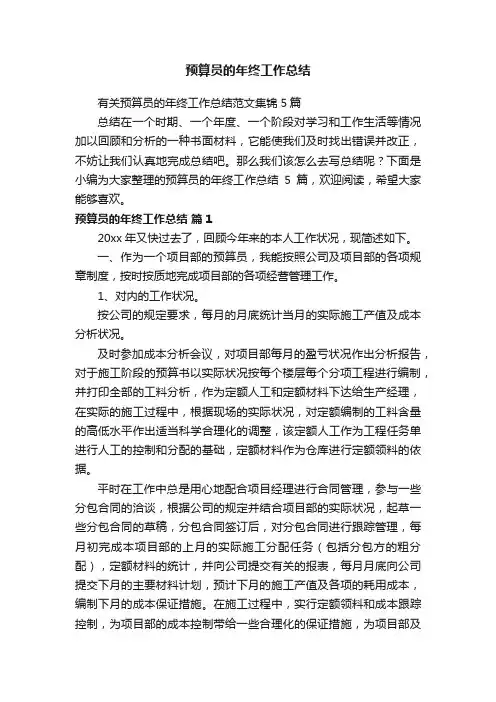 预算员的年终工作总结