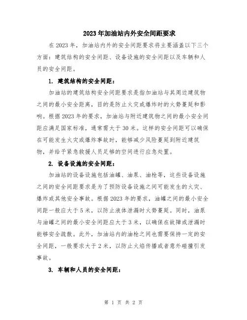 2023年加油站内外安全间距要求