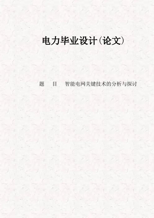 智能电网关键技术的分析与探讨的毕业设计论文
