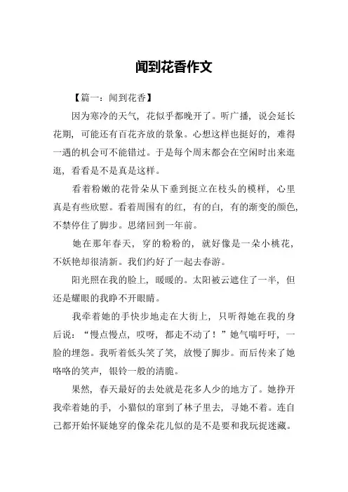 闻到花香作文