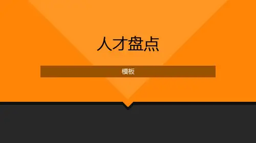 人才盘点PPT模板