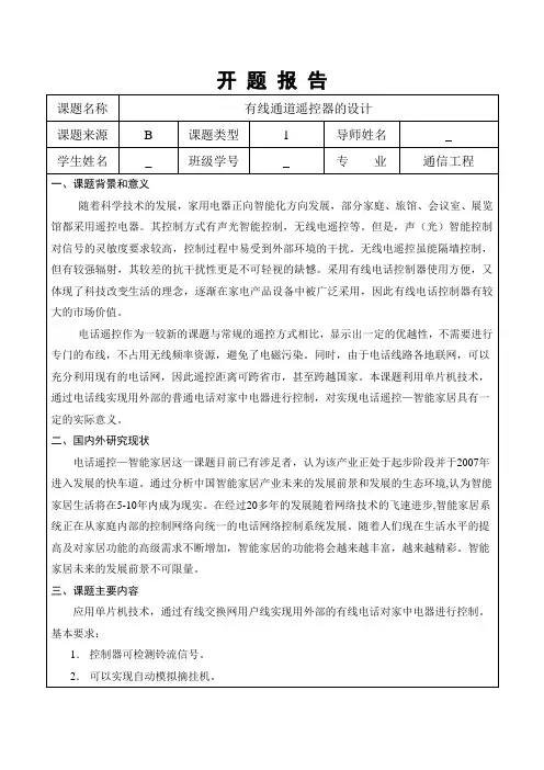 有线通道遥控器的设计开题报告