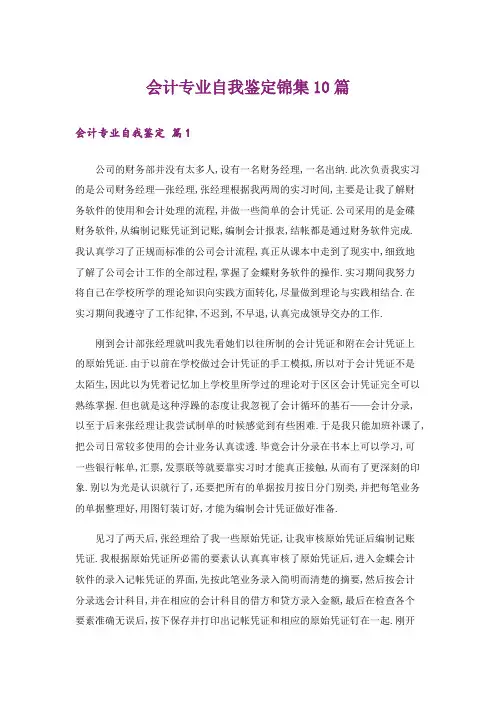 会计专业自我鉴定锦集10篇