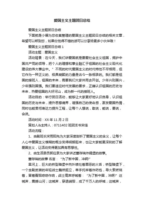爱国主义主题团日总结