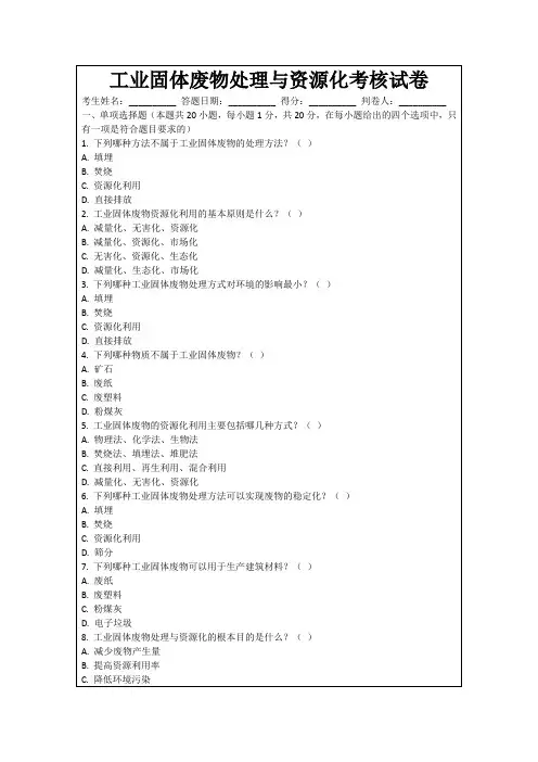 工业固体废物处理与资源化考核试卷