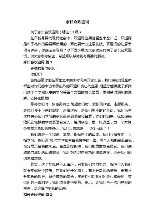 关于家长会欢迎词（精选13篇）
