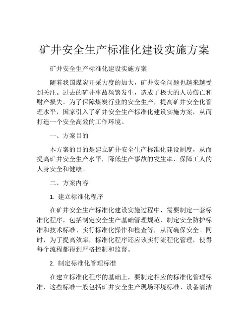 矿井安全生产标准化建设实施方案