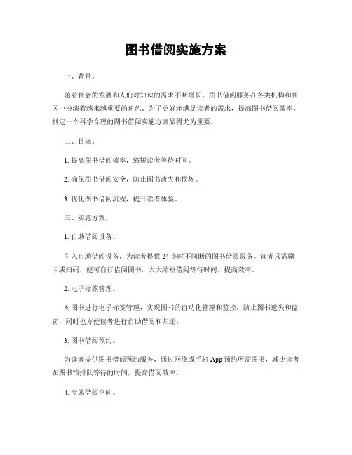 图书借阅实施方案