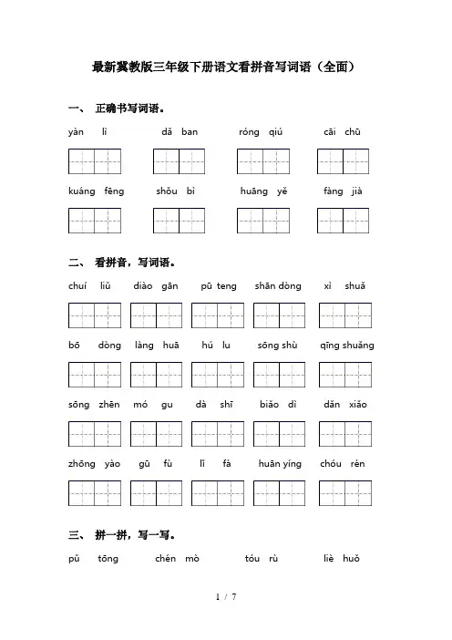 最新冀教版三年级下册语文看拼音写词语(全面)