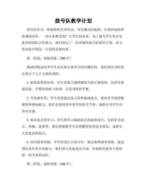 鼓号队教学计划