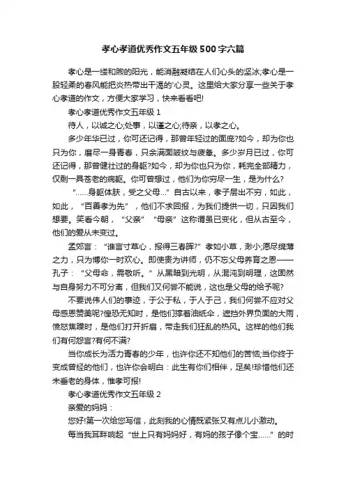 孝心孝道优秀作文五年级500字六篇