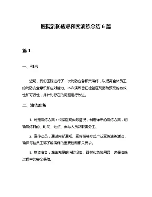 医院消防应急预案演练总结6篇