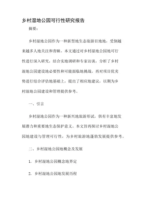 乡村湿地公园可行性研究报告