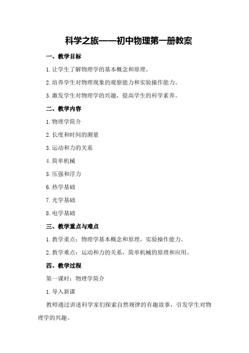 科学之旅 —— 初中物理第一册教案