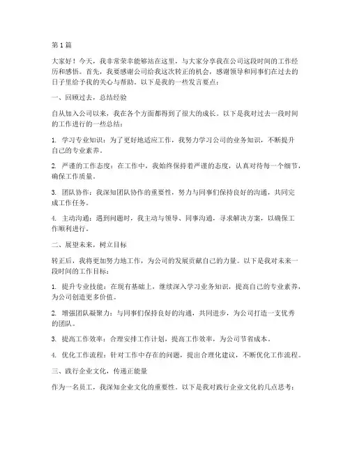 员工转正后上台发言稿(3篇)