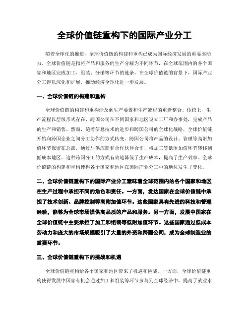 全球价值链重构下的国际产业分工