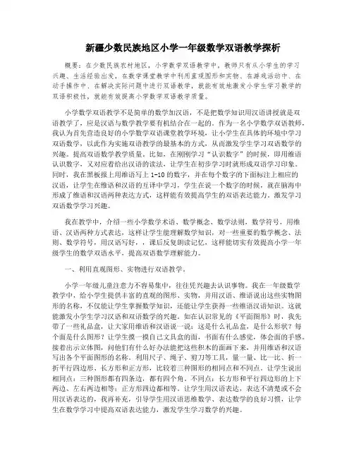 新疆少数民族地区小学一年级数学双语教学探析