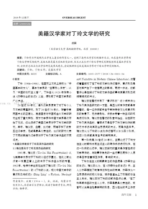美籍汉学家对丁玲文学的研究
