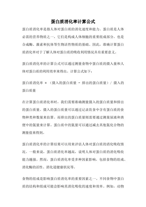 蛋白质消化率计算公式