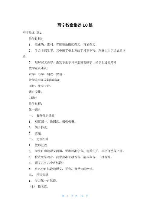 写字教案集锦10篇