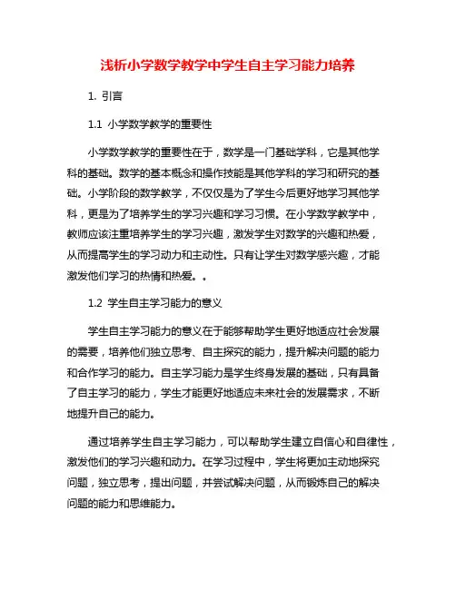 浅析小学数学教学中学生自主学习能力培养