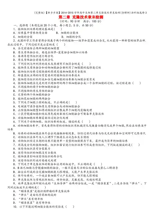 (完整版)【新步步高】-学年高中生物第二章克隆技术章末检测(含解析)浙科版选修3
