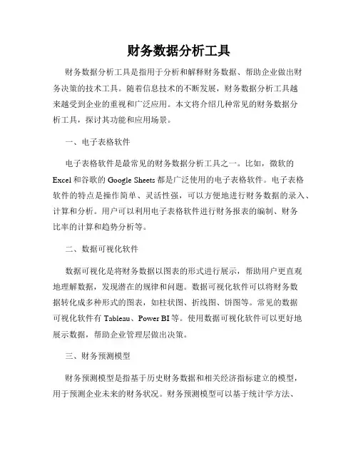 财务数据分析工具