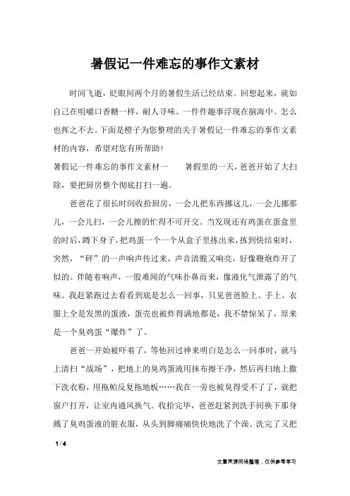 暑假记一件难忘的事作文素材_作文专题