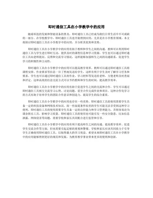 即时通信工具在小学教学中的应用
